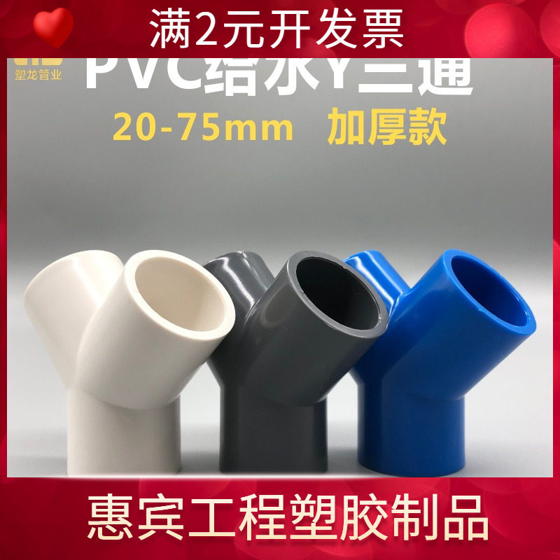 PVC给水Y型斜三通45度分叉20 25 32 40 50 63 75三叉水管塑料接头,基础建材,三通,淘宝优惠券,粉丝福利购,淘宝优惠卷