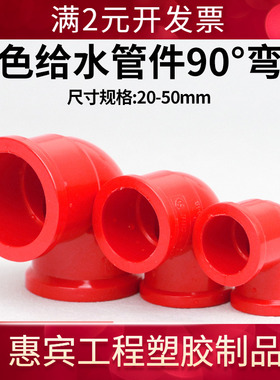 pvc弯头接头PVC红色90度弯头塑料给水管红色管件配件鱼缸水族专用