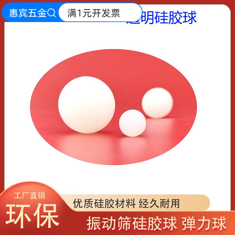 工厂供应透明硅胶球振动筛橡胶球