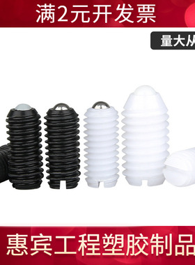 树脂型球头柱塞BSMN BSZN BNMN BNZN塑胶定位珠ZAN弹簧珠子VCN424
