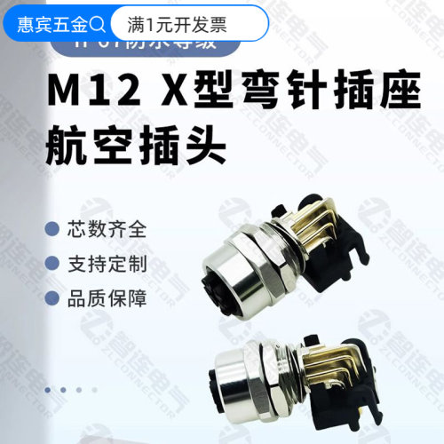 M12X型弯座航空插头弯针插座90度