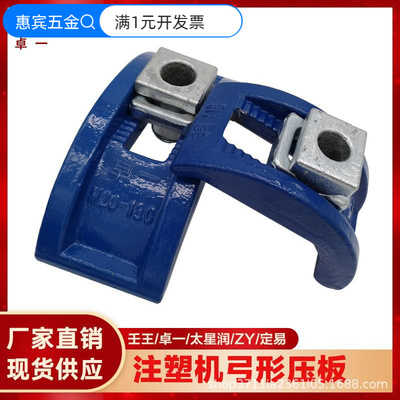 壬王卓一拱型模具压板弓形码仔精