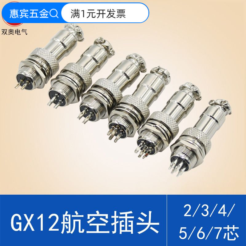 GX12 航空插头插座2芯3芯4芯5芯6芯7芯航空插接插件连接器