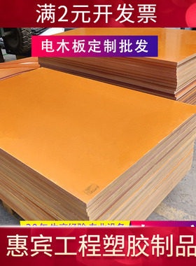 加工橘黄色胶木板 橘红色电木板 中级电气绝缘性酚醛树脂板