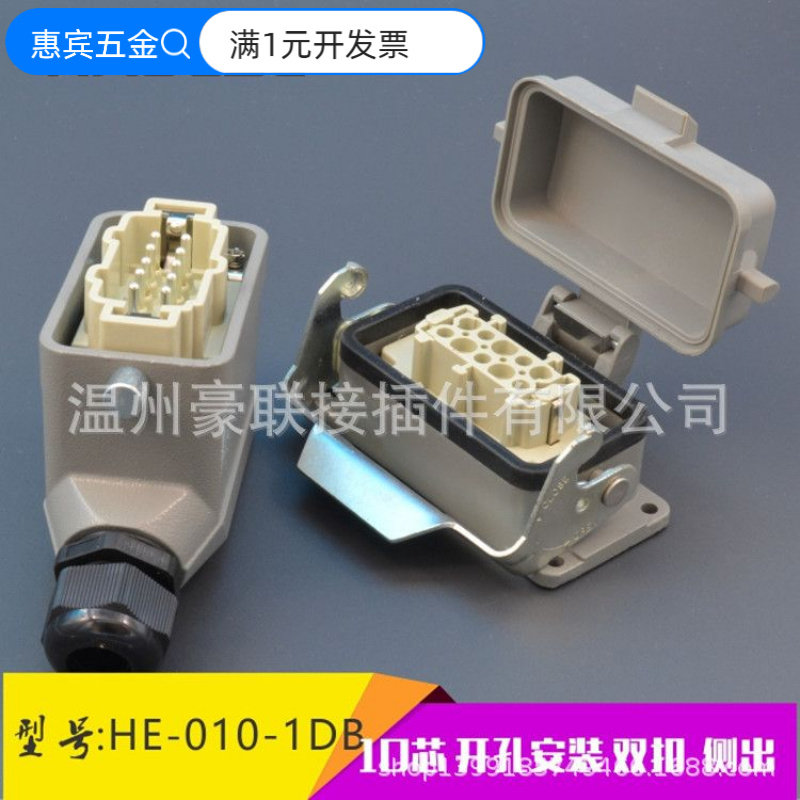 矩形重载连接器航空插头插座HE-010-1B热流道连接器防水防尘接头