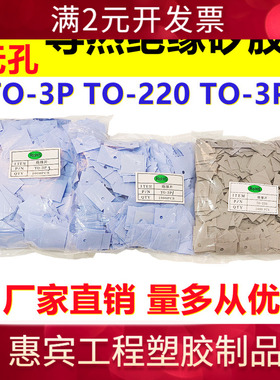 绝缘矽胶片TO-220 TO-3P TO-3P3导热硅胶片三极管绝缘垫片耐高温