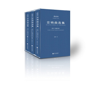 共3册 郭祖荣交响曲选集 套装