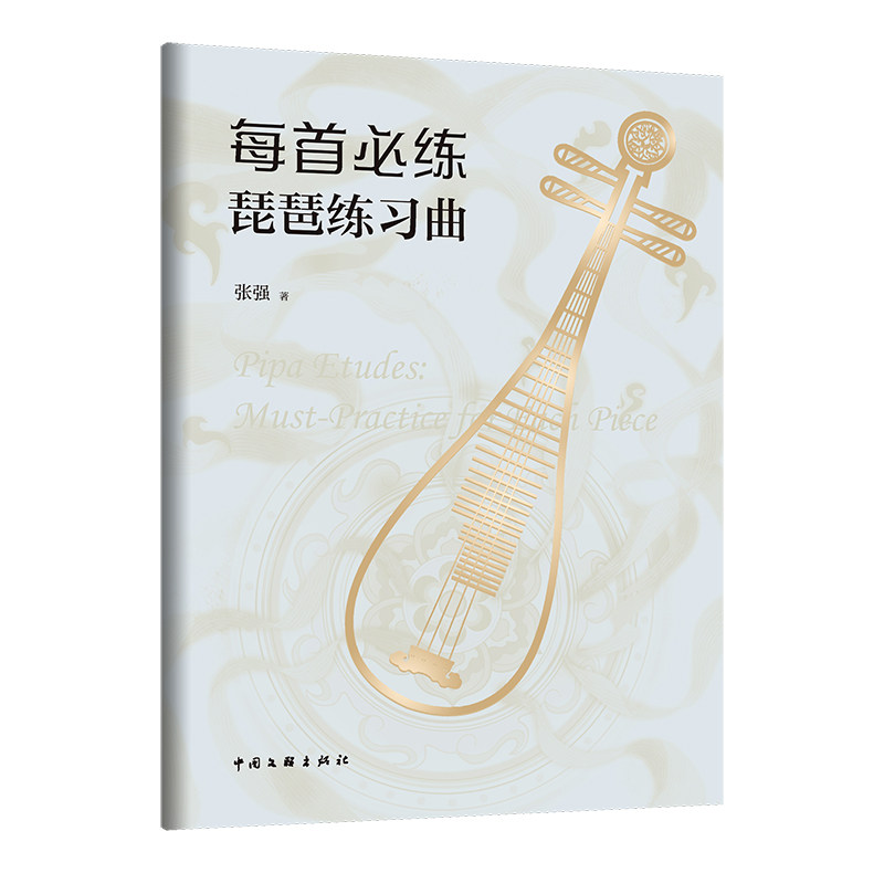 每首必练·琵琶练习曲 张强 著