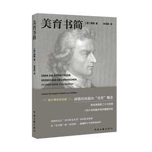 美育书简 德 席勒 徐恒醇 译 1984年中国文联出版社首版后今修订出版四十周年纪念版
