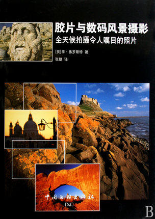 胶片与数码风景摄影(全天候拍摄令人瞩目的照片)精装版