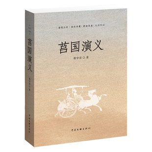 《莒国演义》历史 作家赵德发审阅  茅盾文学奖评委张丽军推荐 讲述从西周到战国那段不为人知的历史