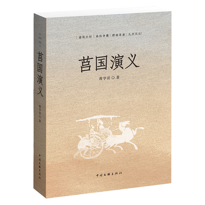 《莒国演义》历史 作家赵德发审阅  茅盾文学奖评委张丽军推荐 讲述从西周到战国那段不为人知的历史