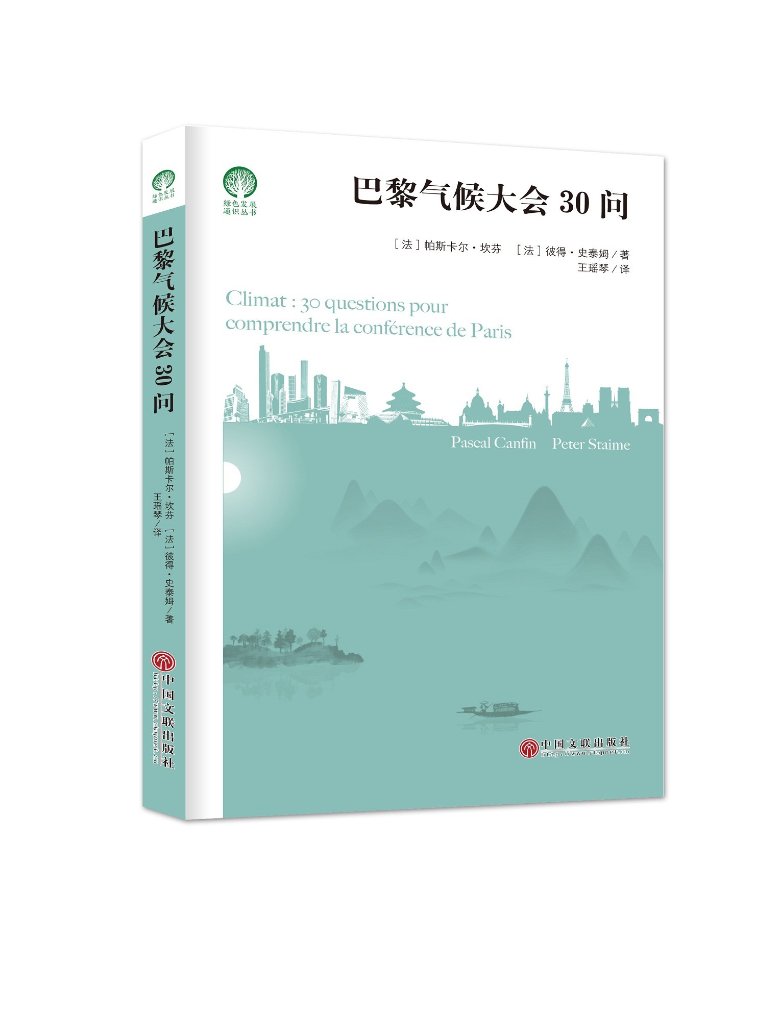 巴黎气候协定30问  绿色发展通识丛书