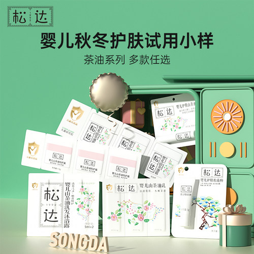 松达婴儿山茶油旅行装中小样