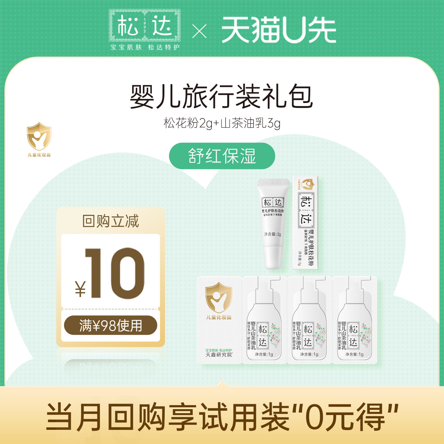 【先试后买】松达婴儿护肤2件旅行装小样礼包-u先