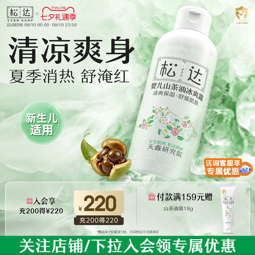 松达婴儿山茶油保湿舒缓爽身露