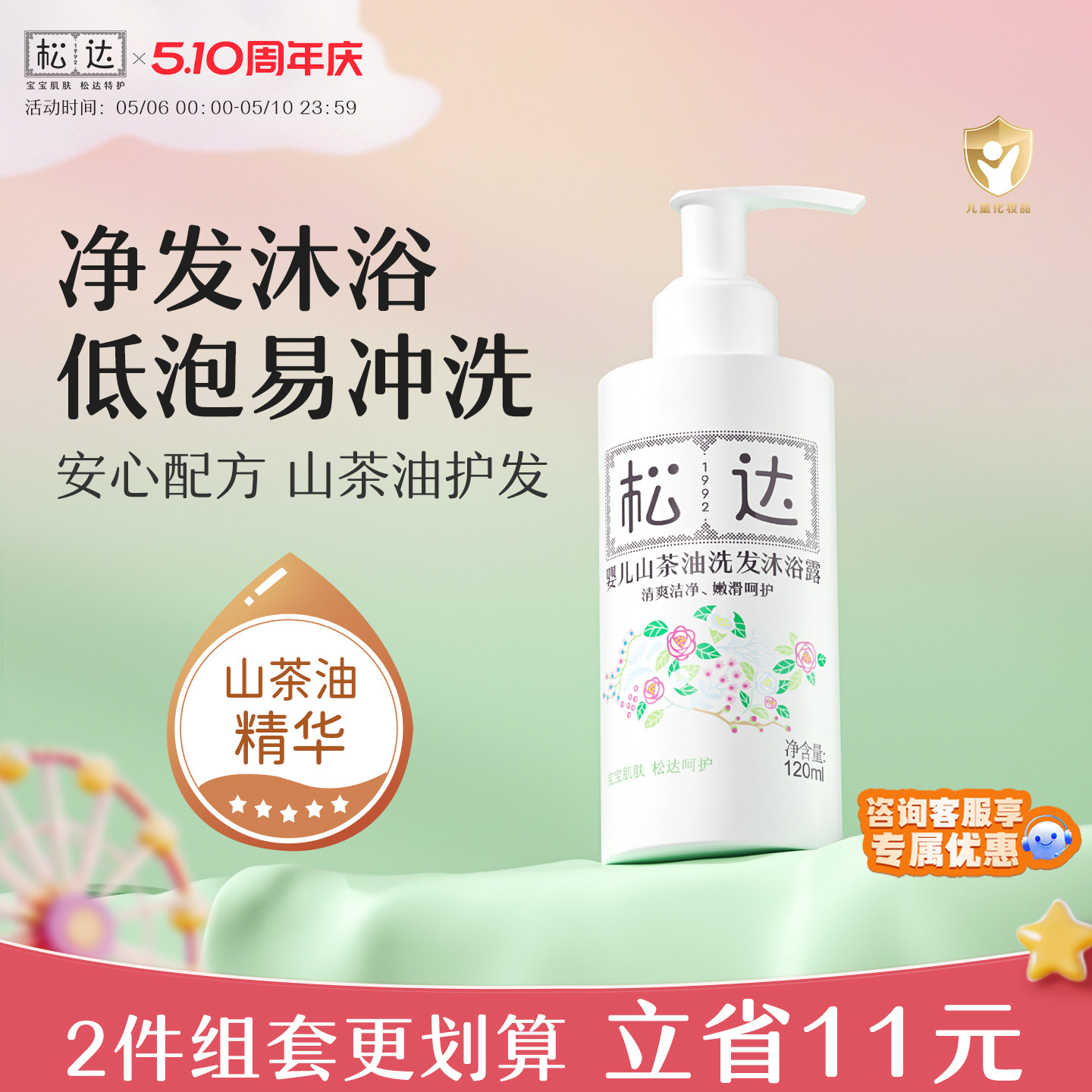 松达婴儿山茶油洗发沐浴露120ml洗护二合一新生儿宝宝专用官方