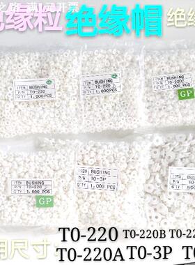 直供绝缘胶粒TO-220 TO-3P TO-3E M34M螺丝帽圈 绝缘垫帽白色
