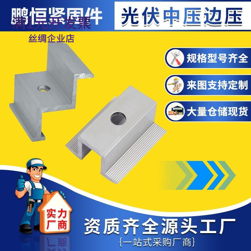 光伏中压边压连接件组合压块太阳