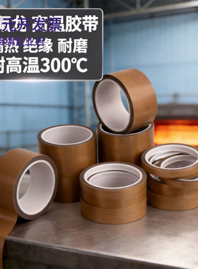特氟龙胶带耐高温绝缘高温胶布封