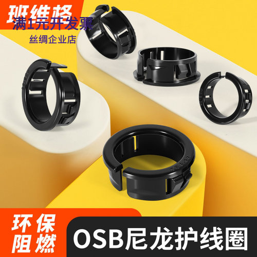 OSB开口式尼龙护线圈塑料护线环
