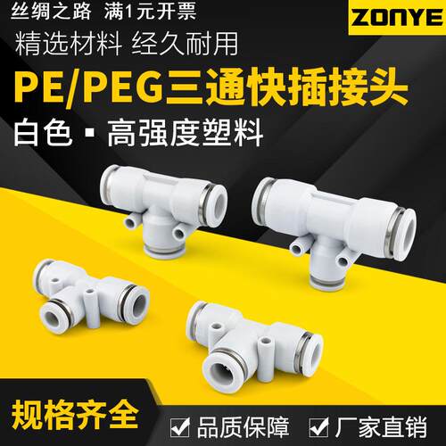 气动三通接头T型白色塑料气管快插快速接头变径PE46/8/10/12/16mm