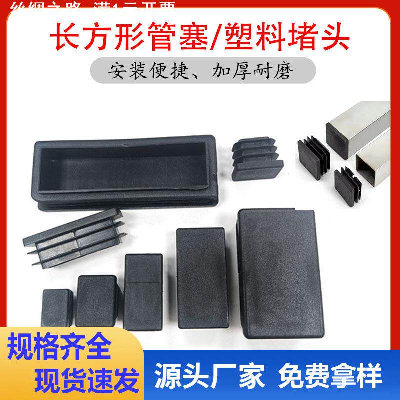 直供不锈钢管方管塞桌椅货架长方形塞子中空管塞胶塞塑料方塞