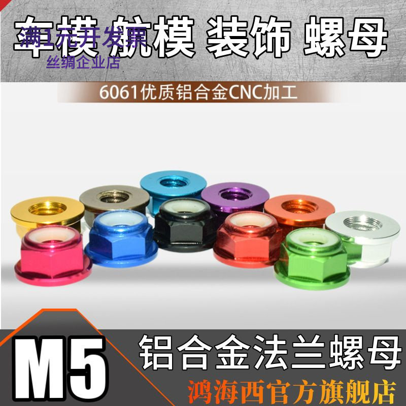 M5正牙CNC阳极彩色铝合金法兰螺帽止松防松止退尼龙圈自锁螺母