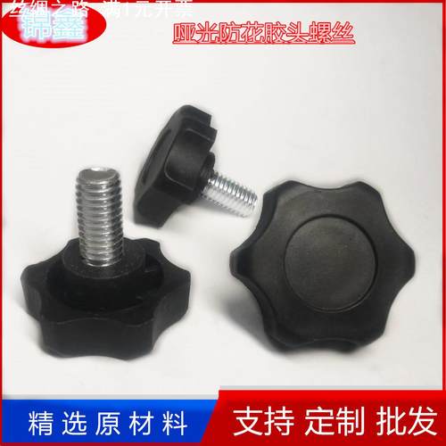哑光胶头梅花手柄螺丝六星型带把手轮旋钮螺栓塑料胶头手拧螺丝