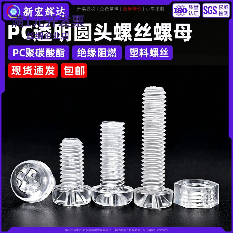 PC亚克力十字圆头透明螺丝盘头塑料绝缘机螺钉透明六角螺母m2m10