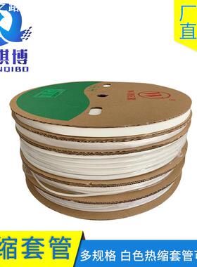白色沃尔热缩套管号码管代切割打印字电线标示收缩套8/10/12/14mm
