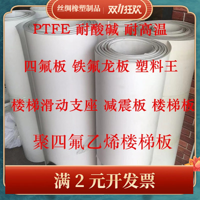 聚四氟乙烯板5mm楼梯滑动支座垫板薄膜片耐酸碱耐高温PTFE四氟板