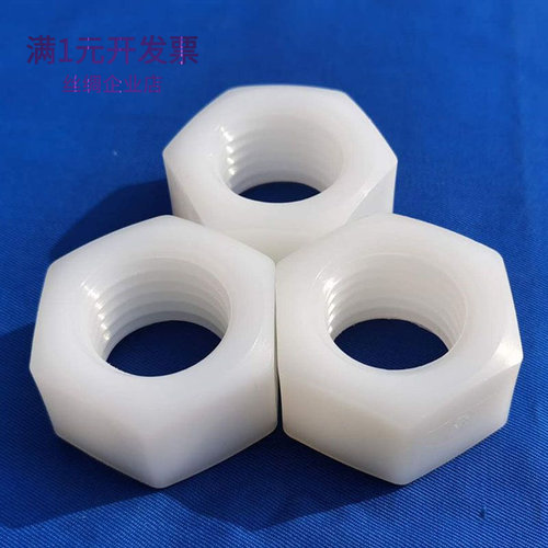 厂家现货尼龙六角螺母白色木工家