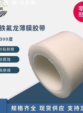 白色铁氟龙薄膜胶带耐高温防粘胶布耐磨耐腐蚀四氟PTFE纯特氟龙膜