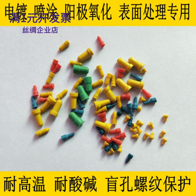 螺纹孔堵头遮蔽保护阳极氧化喷砂
