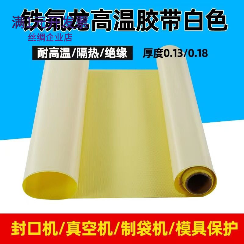 胶带铁氟龙胶布隔热膜贴纸封口机