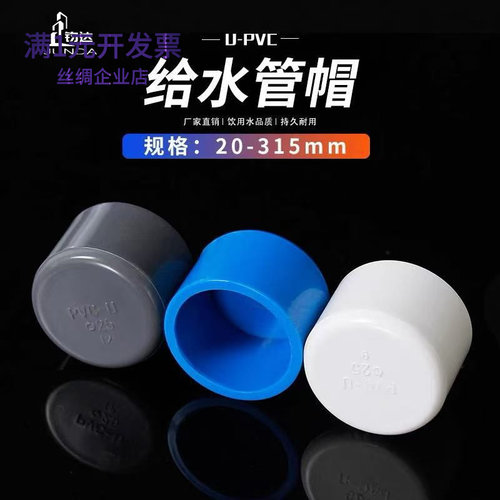 pvc管帽管堵闷头堵头给水管配件2