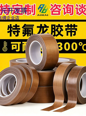 铁氟龙高温胶带绝缘包裹防粘脱模