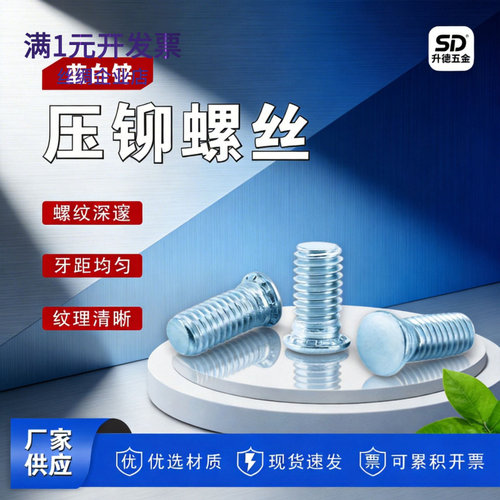 蓝白锌碳钢压铆螺丝国标圆头钣金