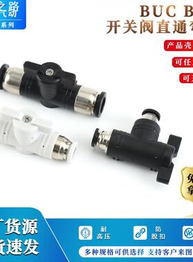 开关阀BUC-4 12mm黑白色手阀开关直通弯通多规格可选快插气管接头