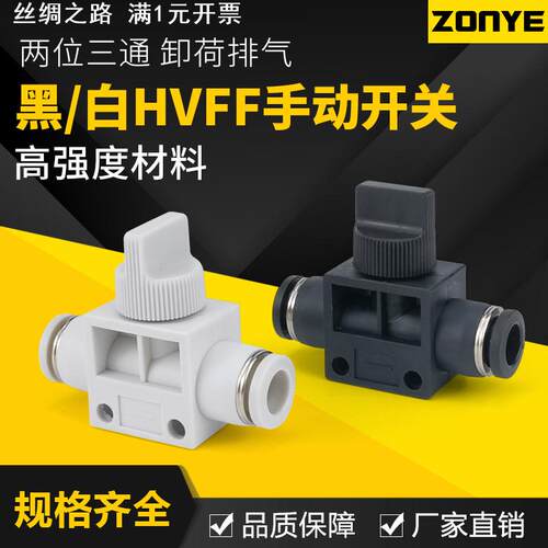 气管快插白色气动快速接头HVFF4/6/8/10手阀手动开关阀卸荷阀泄压