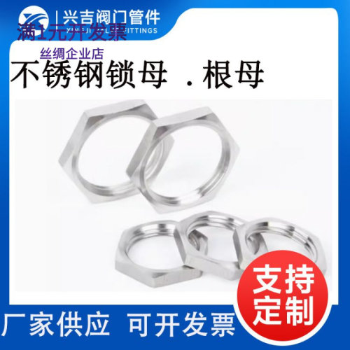 不锈钢薄螺母防松根母六角锁母公
