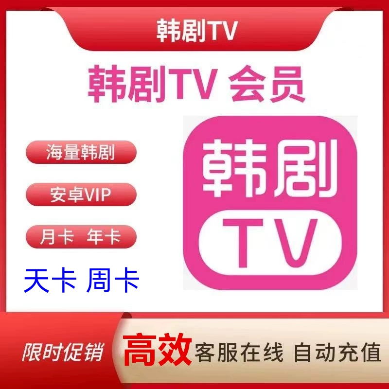 韩剧tv会员天卡周卡月卡会员vip解锁无广告安卓苹果安卓会员专用