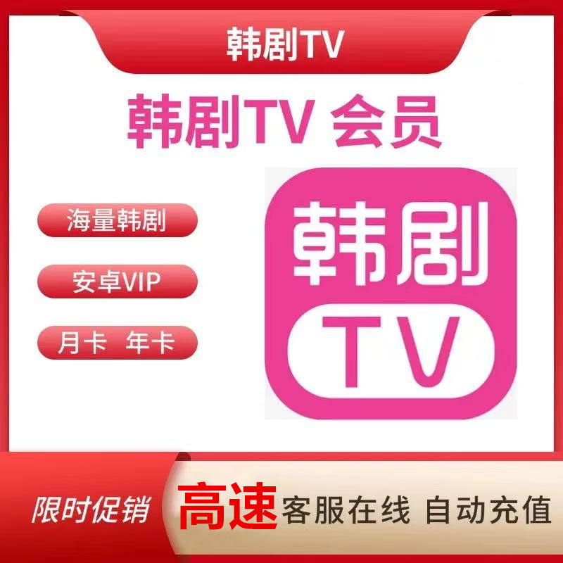 韩剧tv会员韩小圈会员vip解锁无广告安卓苹果安卓会员专用无限制