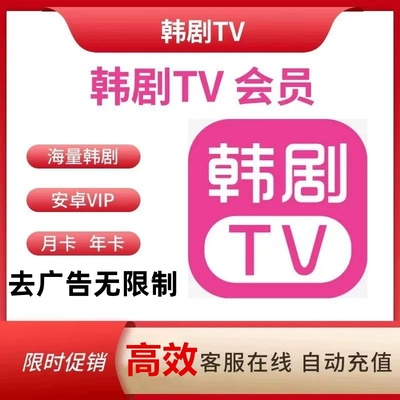 韩剧tv会员vip解锁无广告安卓苹果安卓电视投屏专用无限制日月卡