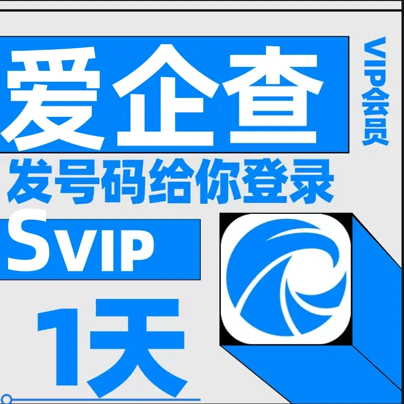 爱企査会员1天7天企业公司老板查询高级搜索查询非企查查天眼查