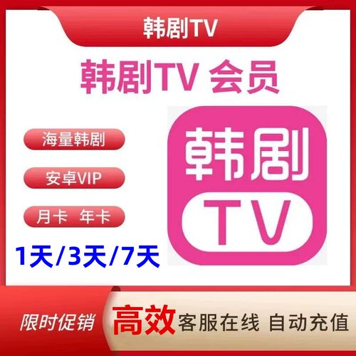 韩剧tv会员追全集会员vip解锁无广告安卓苹果安卓会员专用无限制