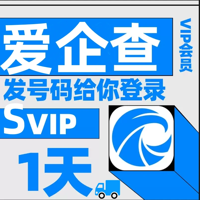 爱企査会员1天7天企业公司老板关系查询高级搜索查询非企查查天眼