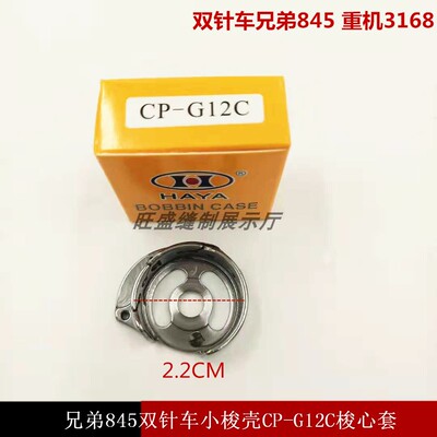 正品华洋梭壳 845 梭壳 CP-G12C 3168双针机小梭壳梭心套梭芯套