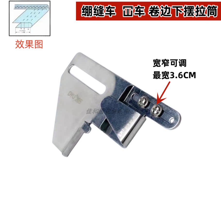 大宇205三针五线下摆拉筒 绷缝机 冚车双针车下摆定规 可调卷边筒